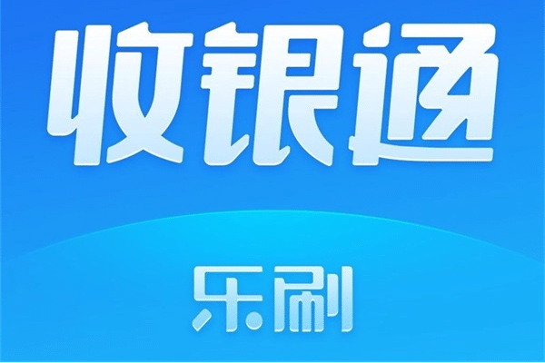 乐刷收银通在哪里办？